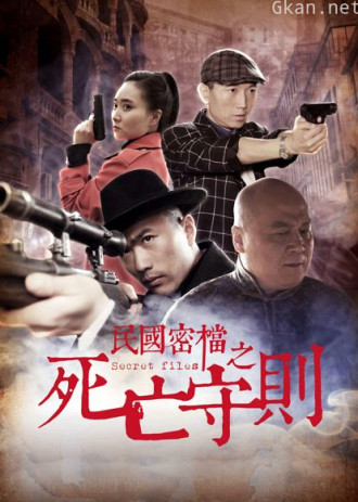 民国密档之死亡守则