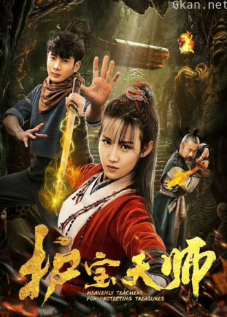 护宝天师