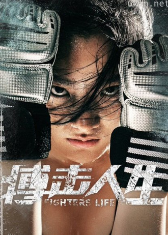 搏击人生