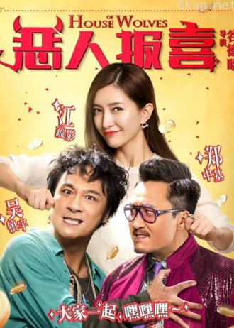 恶人报喜