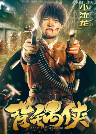 背锅侠