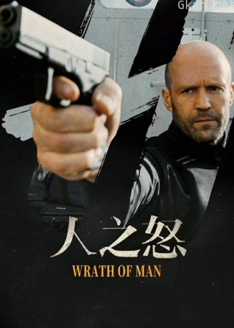 人之怒