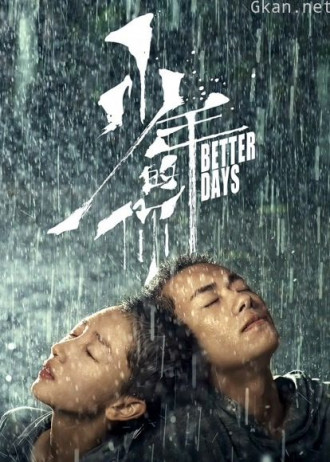 少年的你