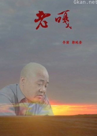 老嘎