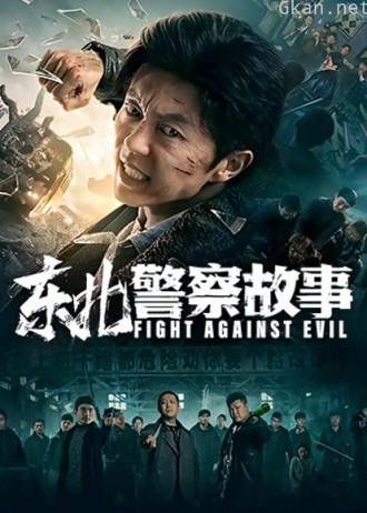 东北警察故事