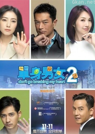 单身男女2