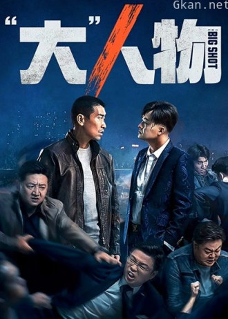 “大”人物