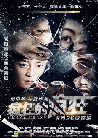 疯狂的疯狂