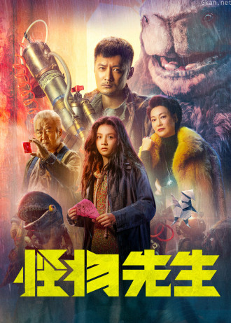 怪物先生