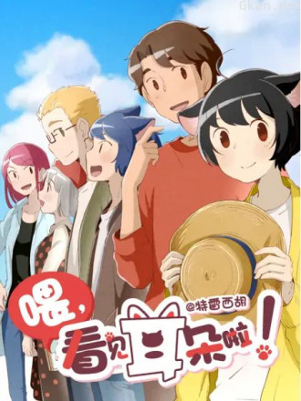 喂,看见耳朵啦! 第二季