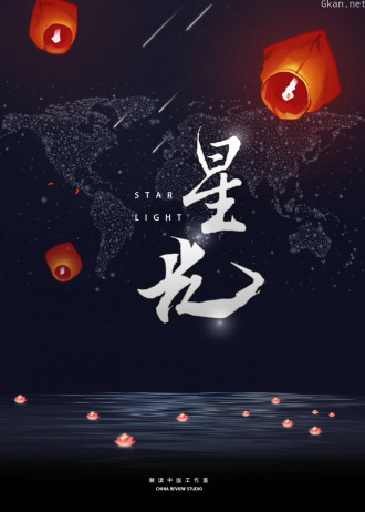 星光