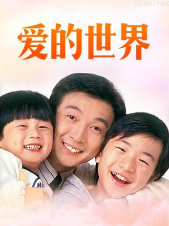 爱的世界