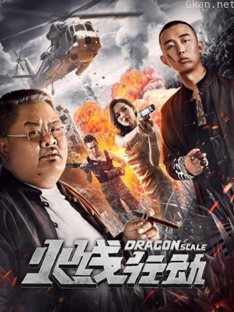 火线行动