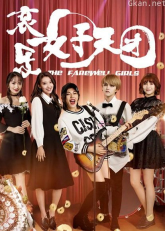 哀乐女子天团