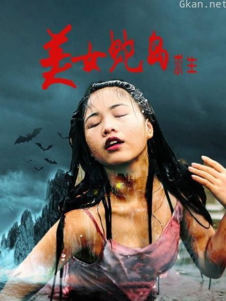 美女蛇岛求生