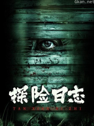 探险日志