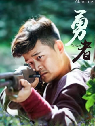 勇者