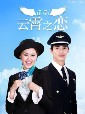 云霄之恋 DVD版