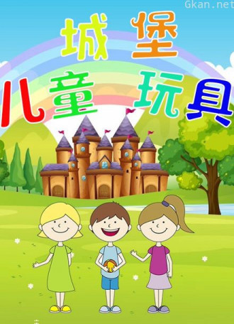 儿童城堡玩具