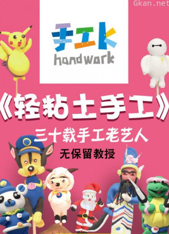 手工课