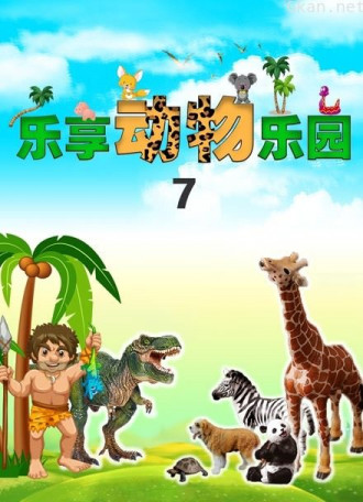 乐享动物乐园 第七季