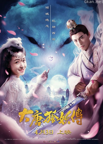 大唐狐妖传