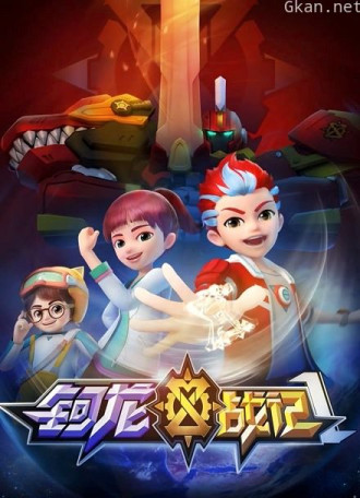 钶龙战记 第一季