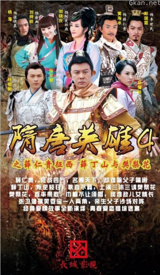 隋唐英雄4