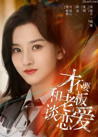 才不要和老板谈恋爱