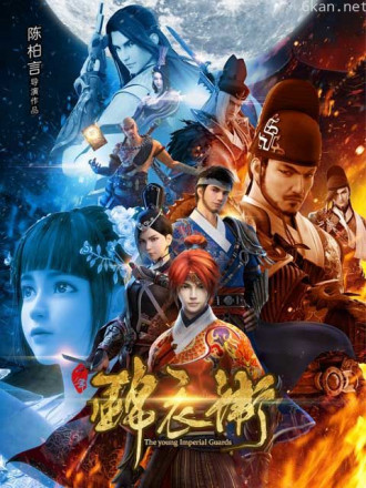 少年锦衣卫