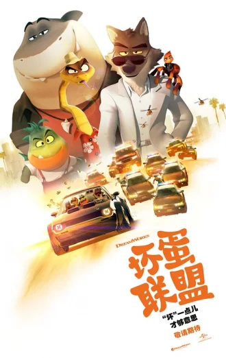 坏蛋联盟