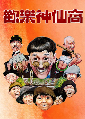 欢乐神仙窝