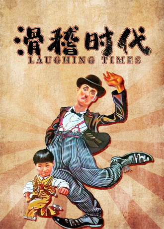 滑稽时代