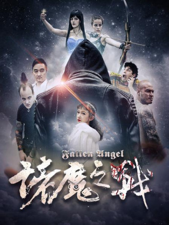 诸魔之战