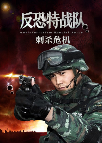 反恐特战队之刺杀危机
