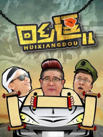 回乡逗儿