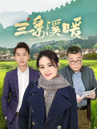 三泉溪暖