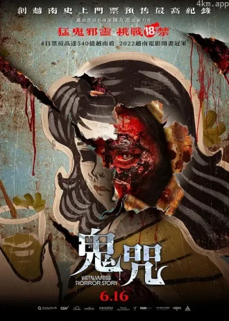 越南恐怖故事