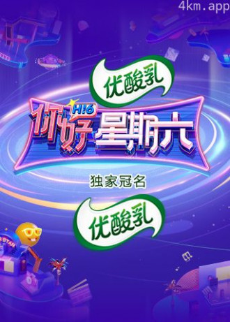 你好,星期六