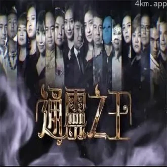 通灵之王