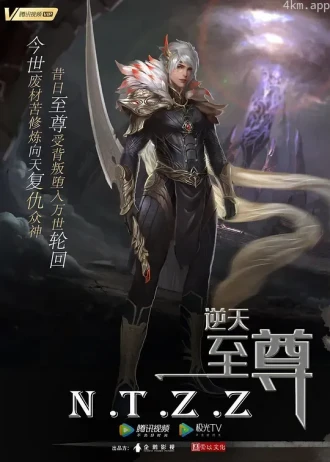 逆天至尊