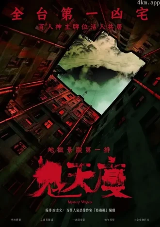鬼天厦