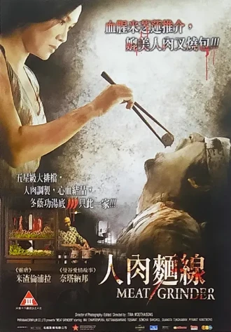 人肉米粉