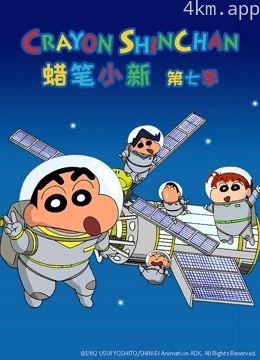 蜡笔小新 第七季普通话