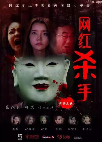 网红杀手
