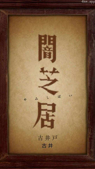 古井