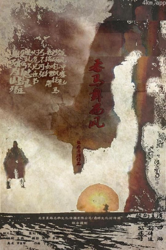 番马舞西风
