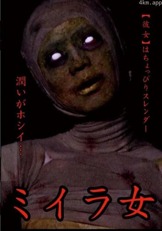 女木乃伊