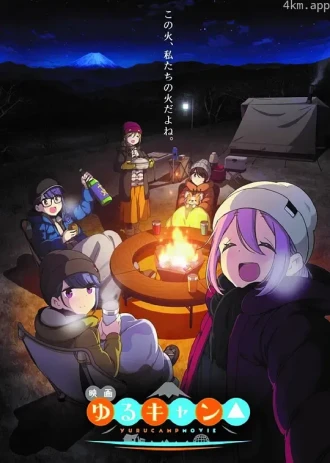 摇曳露营 剧场版