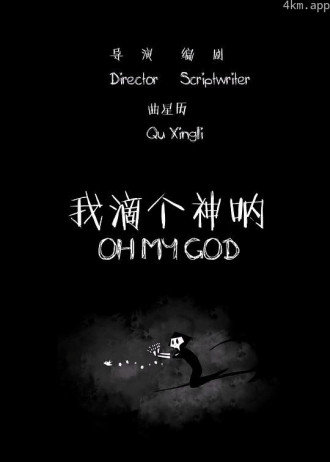 我滴个神呐